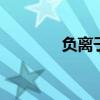 负离子是什么 什么是负离子