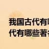 我国古代有哪些著名的书法家 你知道我国古代有哪些著名的书