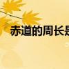 赤道的周长是多少 赤道的周长是多少千米