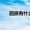 回族有什么传统节日 回族的传统节日