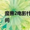 魔兽2电影什么时候上映 电影魔兽2的上映时间