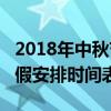 2018年中秋节是几月几号？2018年中秋节放假安排时间表