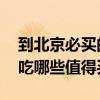 到北京必买的十种零食小吃 北京特色零食小吃哪些值得买