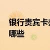 银行贵宾卡办理条件 银行贵宾卡办理条件有哪些