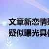 文章新恋情疑似曝光是怎么回事 文章新恋情疑似曝光具体情况
