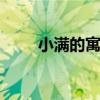 小满的寓意 小满代表的含义是什么