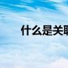 什么是关联交易 关联交易是什么意思