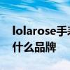 lolarose手表什么品牌 lolarose手表到底是什么品牌