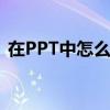在PPT中怎么设置背景 PPT设置背景的方法