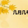 几月几号是愚人节 愚人节的由来