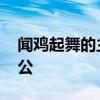 闻鸡起舞的主人公是谁 谁是闻鸡起舞的主人公