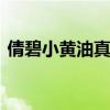 倩碧小黄油真假辨别 如何鉴别倩碧黄油真假