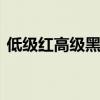 低级红高级黑是指什么 什么叫低级红高级黑