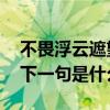 不畏浮云遮望眼的下一句 不畏浮云遮望眼的下一句是什么