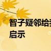 智子疑邻给我们哪些启示 智子疑邻的道理和启示
