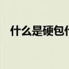 什么是硬包什么是软包 什么是软包和硬包