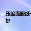 压缩面膜纸十大排行榜 面膜压缩纸什么品牌好