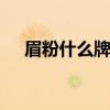 眉粉什么牌子好用 推荐五款好用的眉粉