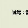 试驾：雷凌双擎E+品质与宝马X2