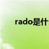 rado是什么牌子 手表 rado什么牌子