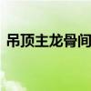 吊顶主龙骨间距是多少 吊顶主龙骨间距规范