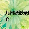 九州缥缈录原著结局 九州缥缈录原著结局简介