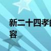 新二十四孝的内容是什么 关于二十四孝的内容