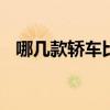 哪几款轿车比较省油 低油耗家用轿车推荐