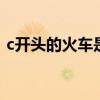 c开头的火车是什么车 c开头的火车是高铁吗