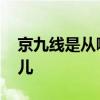 京九线是从哪里到哪里 京九线是从哪儿到哪儿