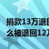 捐款13万退回12万是怎么回事 捐款13万为什么被退回12万