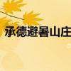 承德避暑山庄门票多少钱 承德避暑山庄门票
