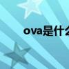 ova是什么意思 ova是什么意思中文