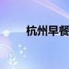 杭州早餐特色 杭州必吃早点是什么