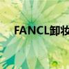 FANCL卸妆油怎么样 芳珂卸妆油怎么样