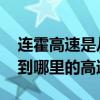 连霍高速是从哪里到哪里 连霍高速是从哪里到哪里的高速