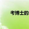 考博士的条件  考博士的条件有什么