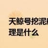 天鲸号挖泥船工作原理 天鲸号挖泥船工作原理是什么