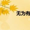 无为有哪些特产 安徽无为特产