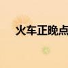 火车正晚点查询 火车正晚点去哪里查询