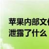 苹果内部文件泄露是怎么回事 苹果内部文件泄露了什么
