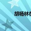 胡杨林在哪些地方 胡杨林在哪里