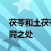 茯苓和土茯苓有什么区别 茯苓和土茯苓的不同之处