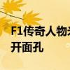 F1传奇人物米卡·哈基宁成为迈凯轮车队的公开面孔