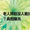 老人摔跤没人敢扶？真相曝光是怎么回事 老人摔跤没人敢扶？真相曝光