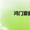 鸿门宴的故事 鸿门宴的故事简述