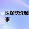 医保砍价现场 东北代表称不太会说是怎么回事
