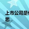 上市公司是什么意思 上市公司到底是什么意思