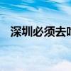 深圳必须去吃的美食有哪些 深圳美食攻略