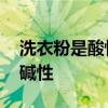 洗衣粉是酸性还是碱性 洗衣粉属于酸性还是碱性